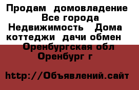 Продам  домовладение - Все города Недвижимость » Дома, коттеджи, дачи обмен   . Оренбургская обл.,Оренбург г.